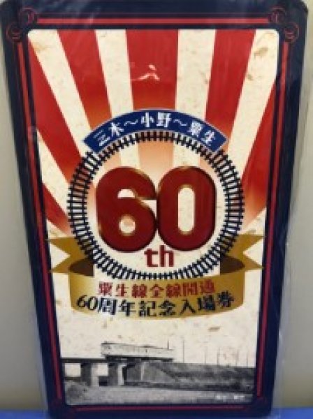 画像1: ６０周年 記念入場券 (1)